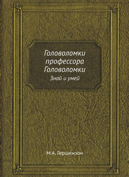 Головоломки профессора Головоломки. Знай и умей | М.А. Гершензон