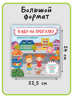 Книжка с отворотом и окошками Я ИДУ НА ПРОГУЛКУ