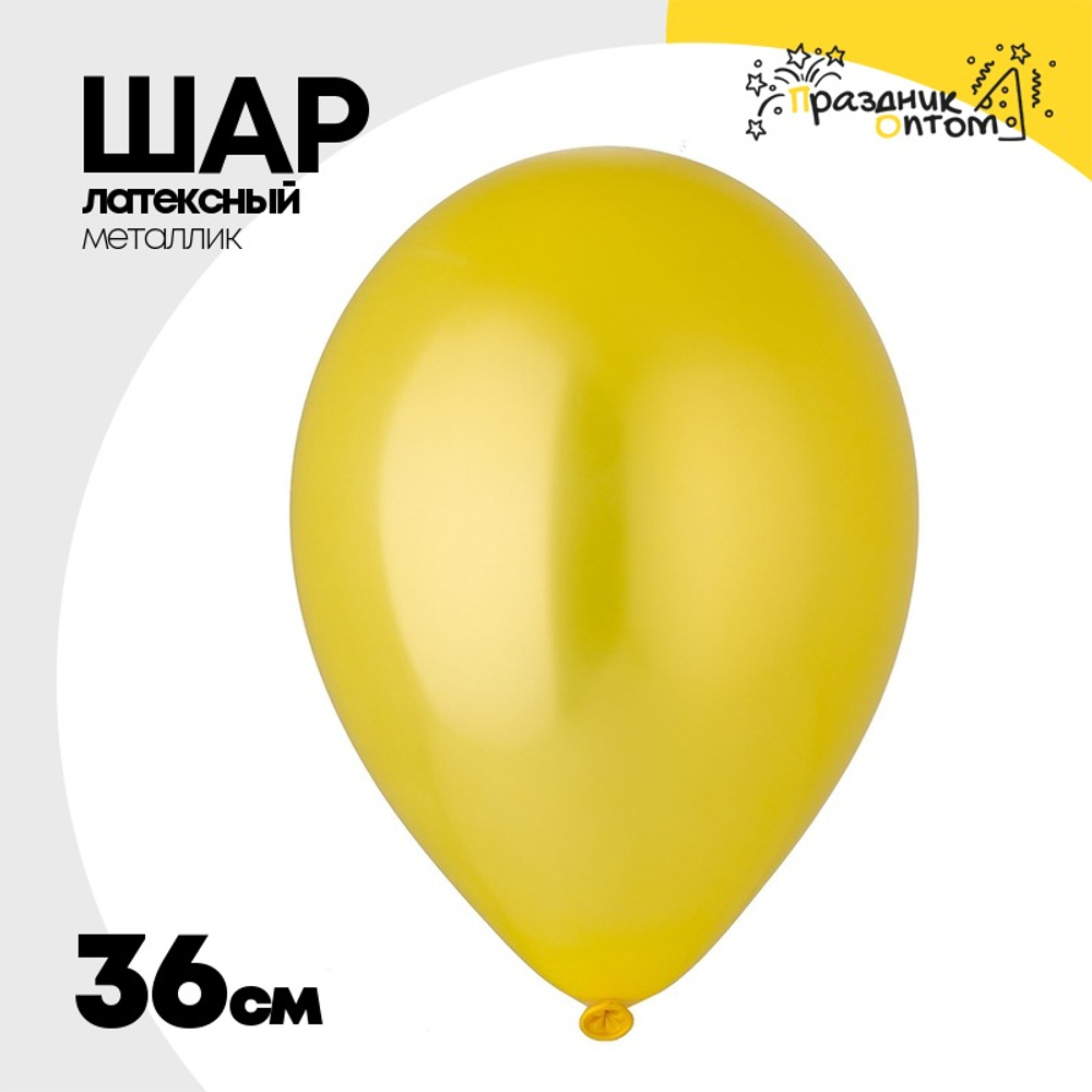 Шар латексный Металлик 36 см (Желтый)