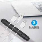 Держатель для проводов на липком слое «ДОМАНИЯ», 8 портов, цвет черный, 13,5*2см ( упак. ZIP пакет)