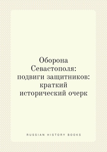 Оборона Севастополя: подвиги защитников: краткий исторический очерк | А. Зайончковский