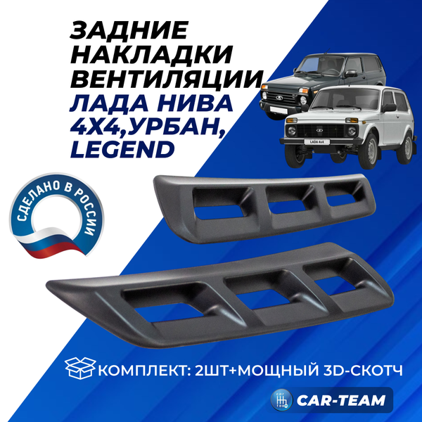 Накладки боковые Лада Нива 4х4 для вентиляционных отверстий задней стойки