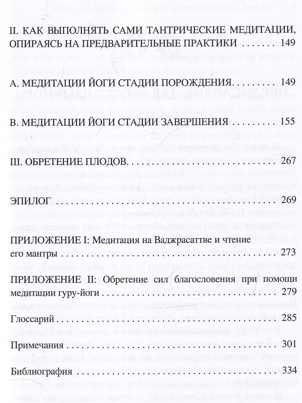 Шесть йог Наропы