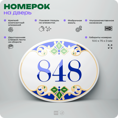 Номер на дверь квартиры 848, для кабинета, офиса, в средиземноморском стиле, шильдик 10 х 7,5 см, белый, Айдентика Технолоджи