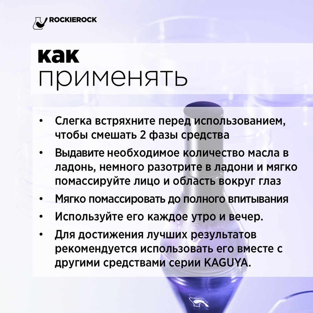 СЫВОРОТКА (МАСЛО) ДЛЯ ЛИЦА ОМОЛАЖИВАЮЩАЯ/ KAGUYA FACIAL OIL/ 50 мл