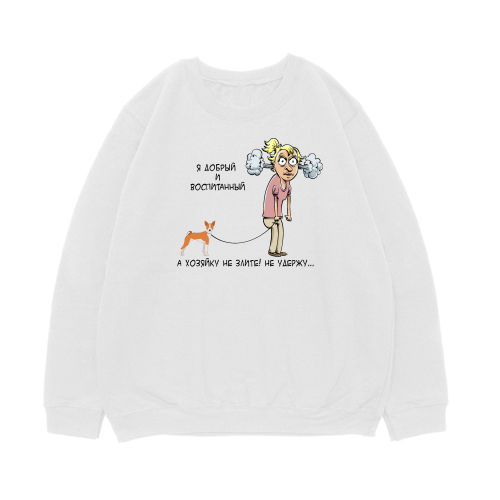 Свитшот "Басенджи -  хозяйку не удержу"