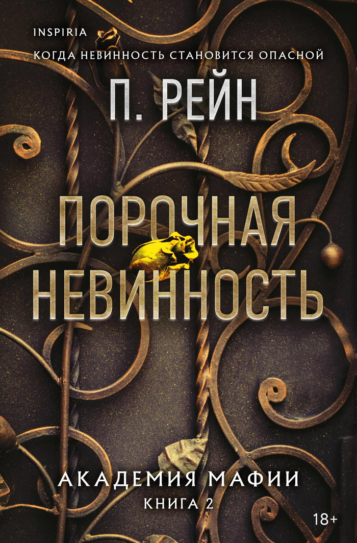 Порочная невинность (Академия мафии #2)