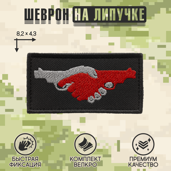 Нашивка на одежду, патч, шеврон на липучке "Руки-пистолеты" 8,2х4,3 см