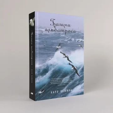 Глазами альбатроса