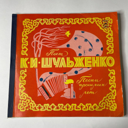 Винтажная виниловая пластинка LP Клавдия Шульженко Песни Прошлых Лет (СССР 1976) Ташкентский Завод