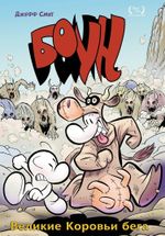 Комикс Боун. Том 2. Великие Коровьи бега