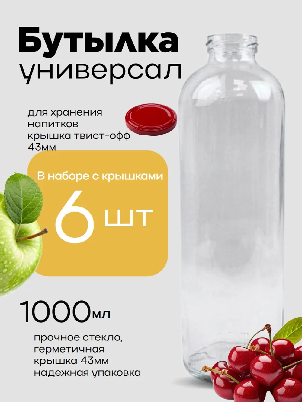 Бутылка стеклянная 1 литр , 43мм , 6 штук