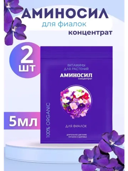 Аминосил для фиалок удобрение 5мл *2шт