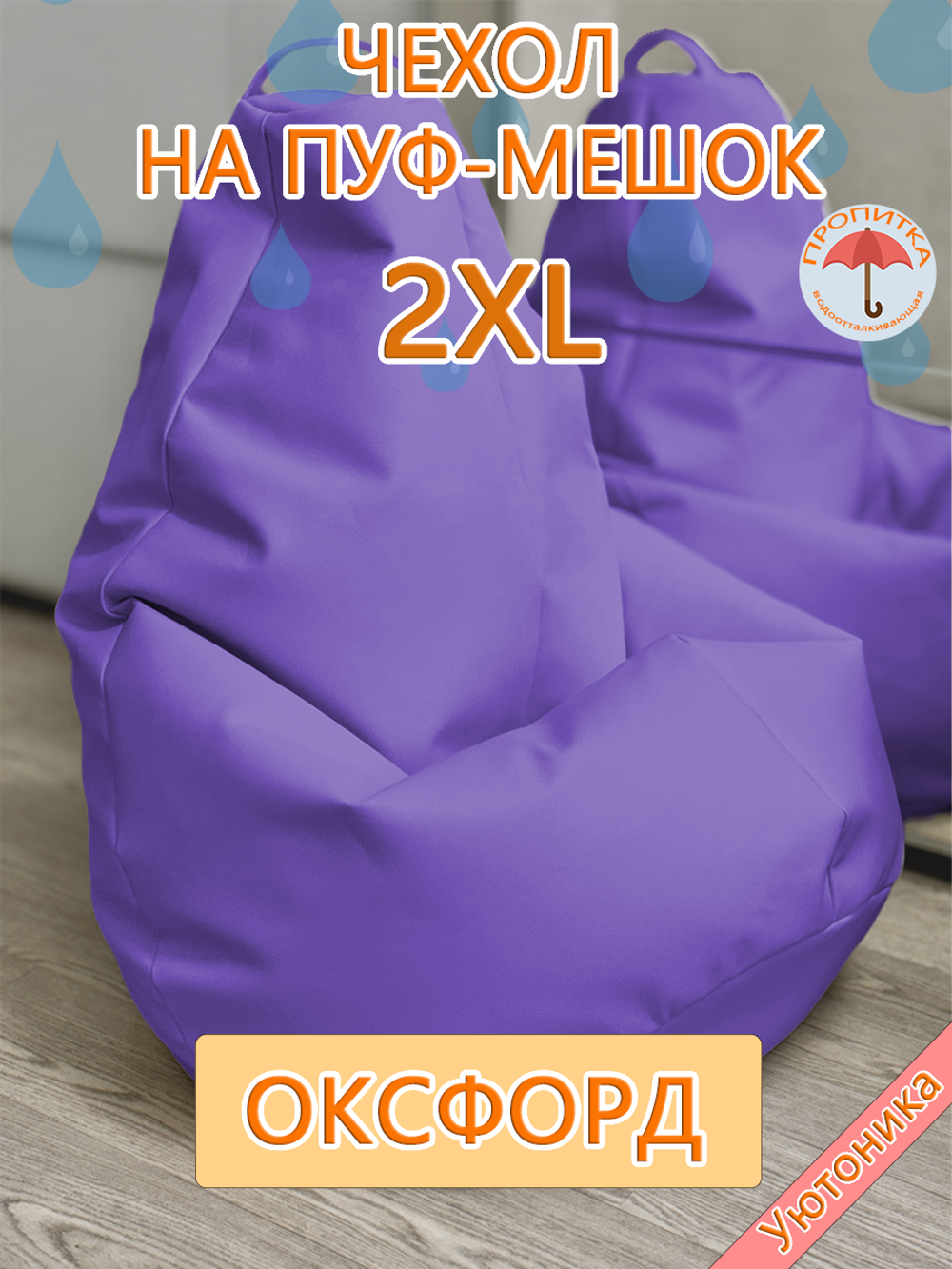 Комплект чехлов (10 шт) 2XL для кресла-мешка