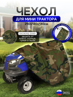 Чехол-тент на минитрактор 250*130*130 (Д*Ш*В) см кмф