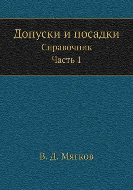 Допуски и посадки. Справочник. Часть 1 | В. Д. Мягков