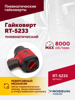 Гайковерт пневматический RT-5233, 1/2", 1080Нм, 8000об/мин, 2,5кг