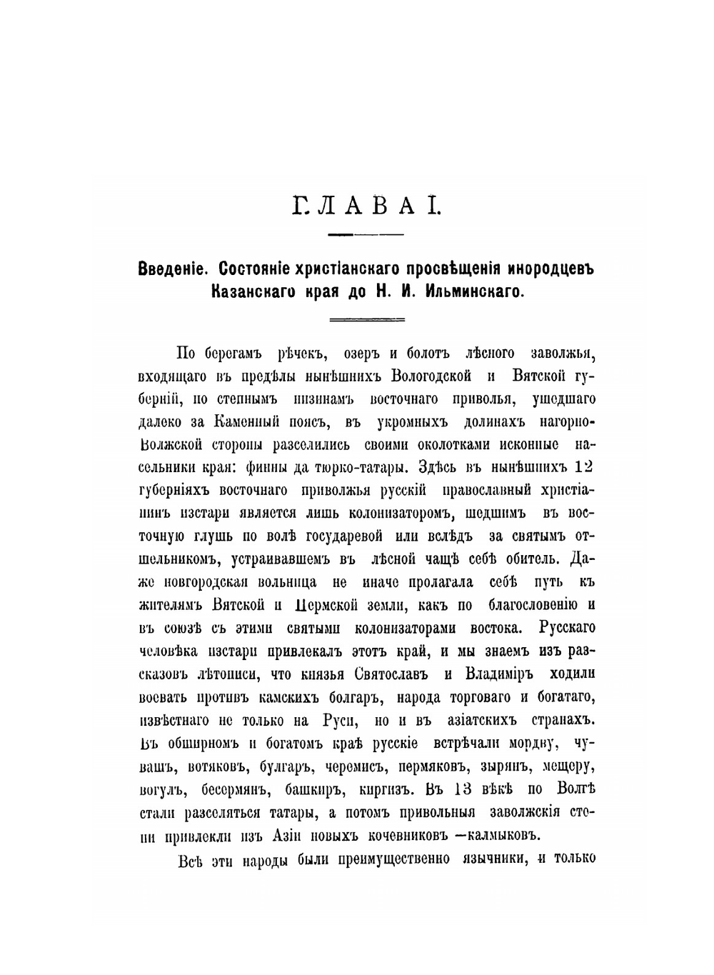 Просветитель инородцев Казанского края Николай Иванович Ильминский | Н.А. Спасский