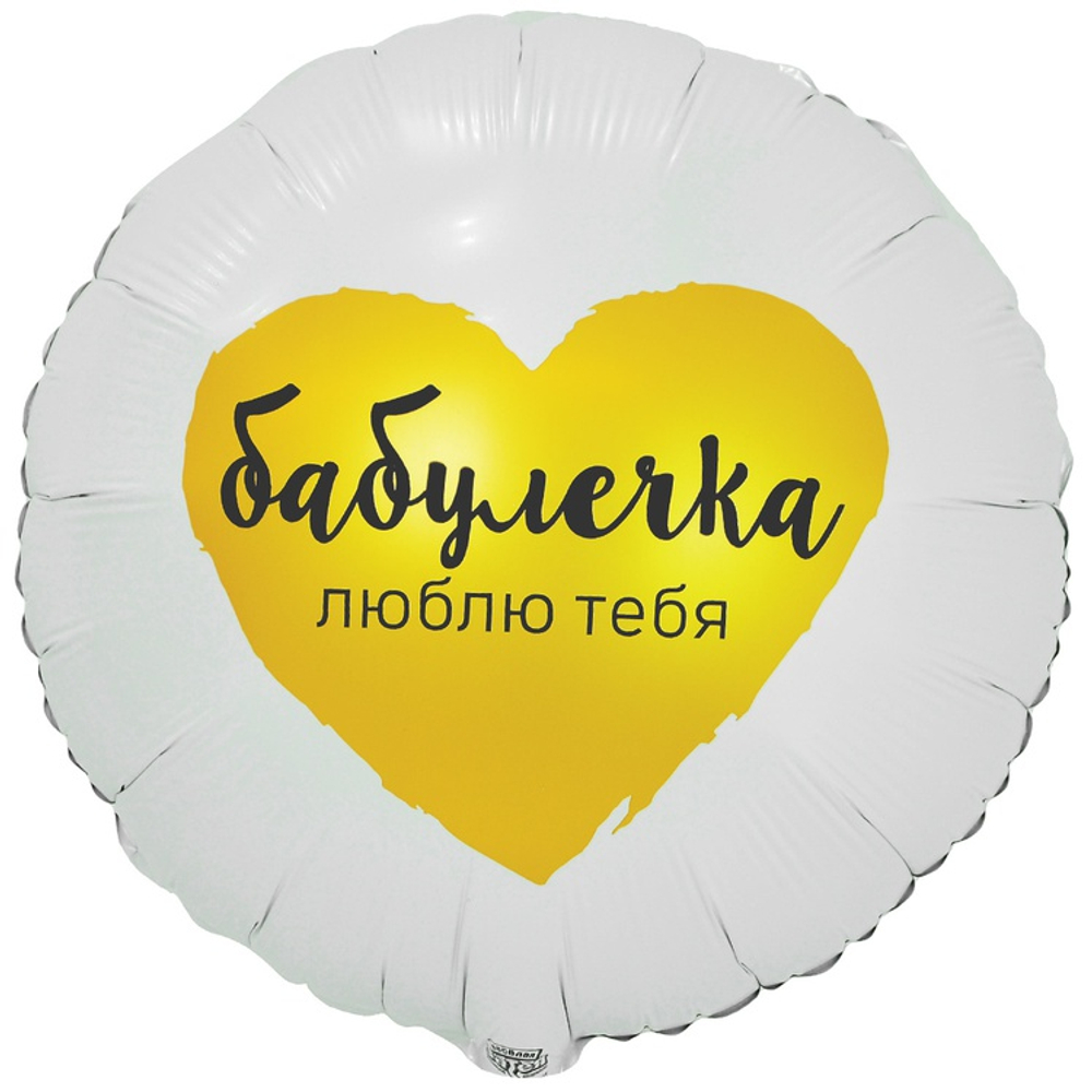 Шар фольга Круг БАБУЛЕЧКА ЛЮБЛЮ ТЕБЯ 18"/45см с гелием