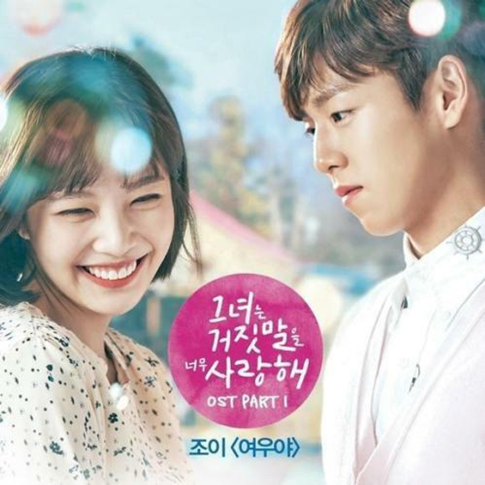 Альбом THE LIAR AND HIS LOVER tvN Drama OST