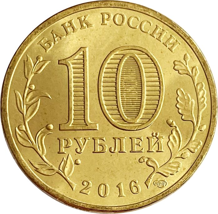 10 рублей 2016 Феодосия (ГВС) AU-UNC