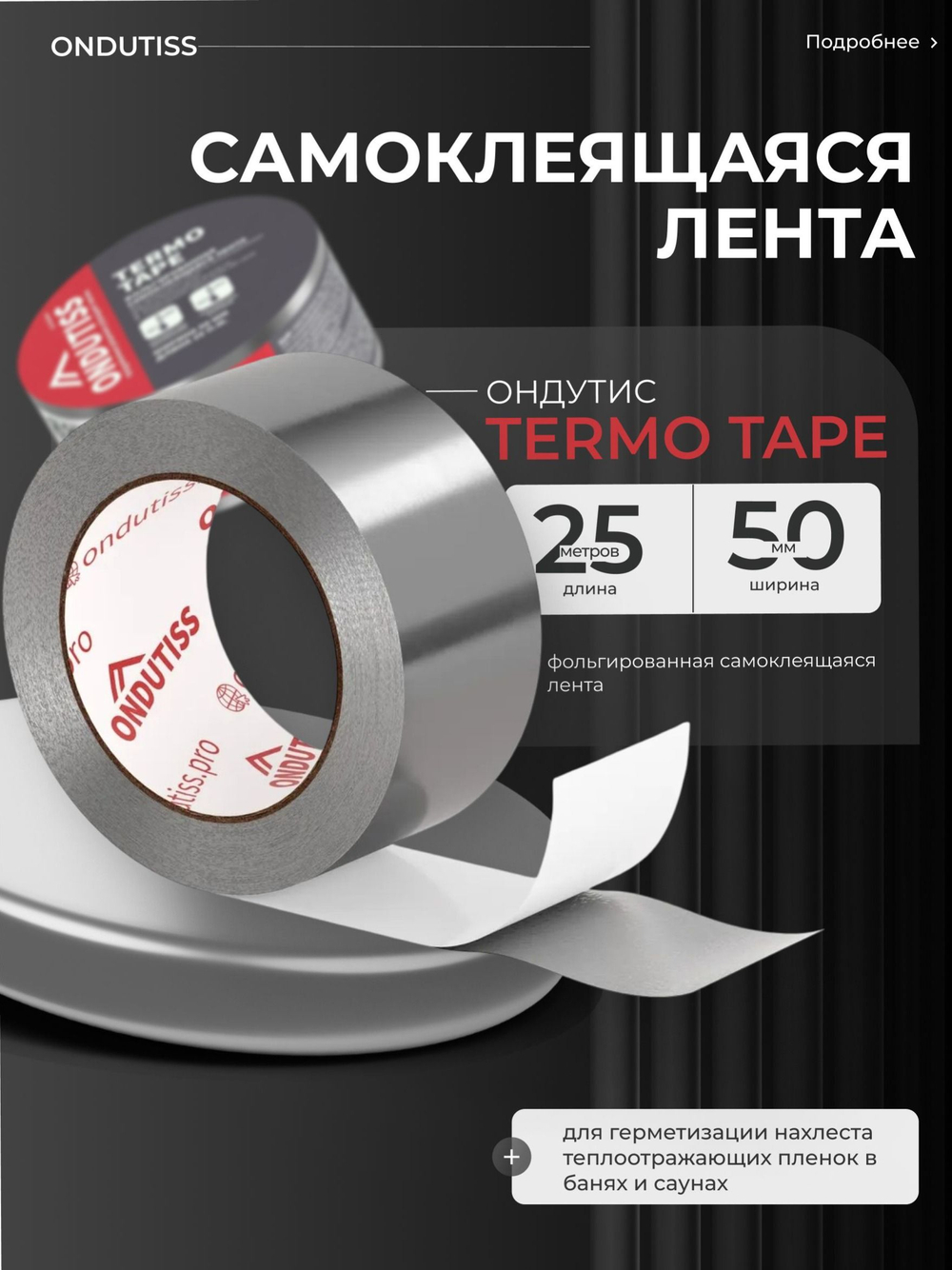 ONDUTISS Termo Tape / ОНДУТИС Термо Тейп фольгированная односторонняя лента
