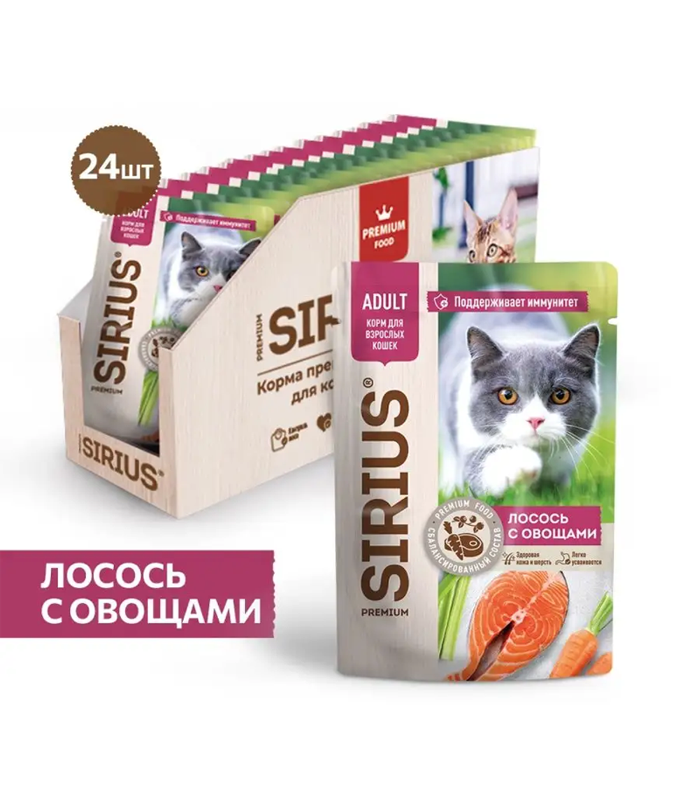 Сириус для кошек Кусочки в соусе Лосось с овощами 85гр./24шт.