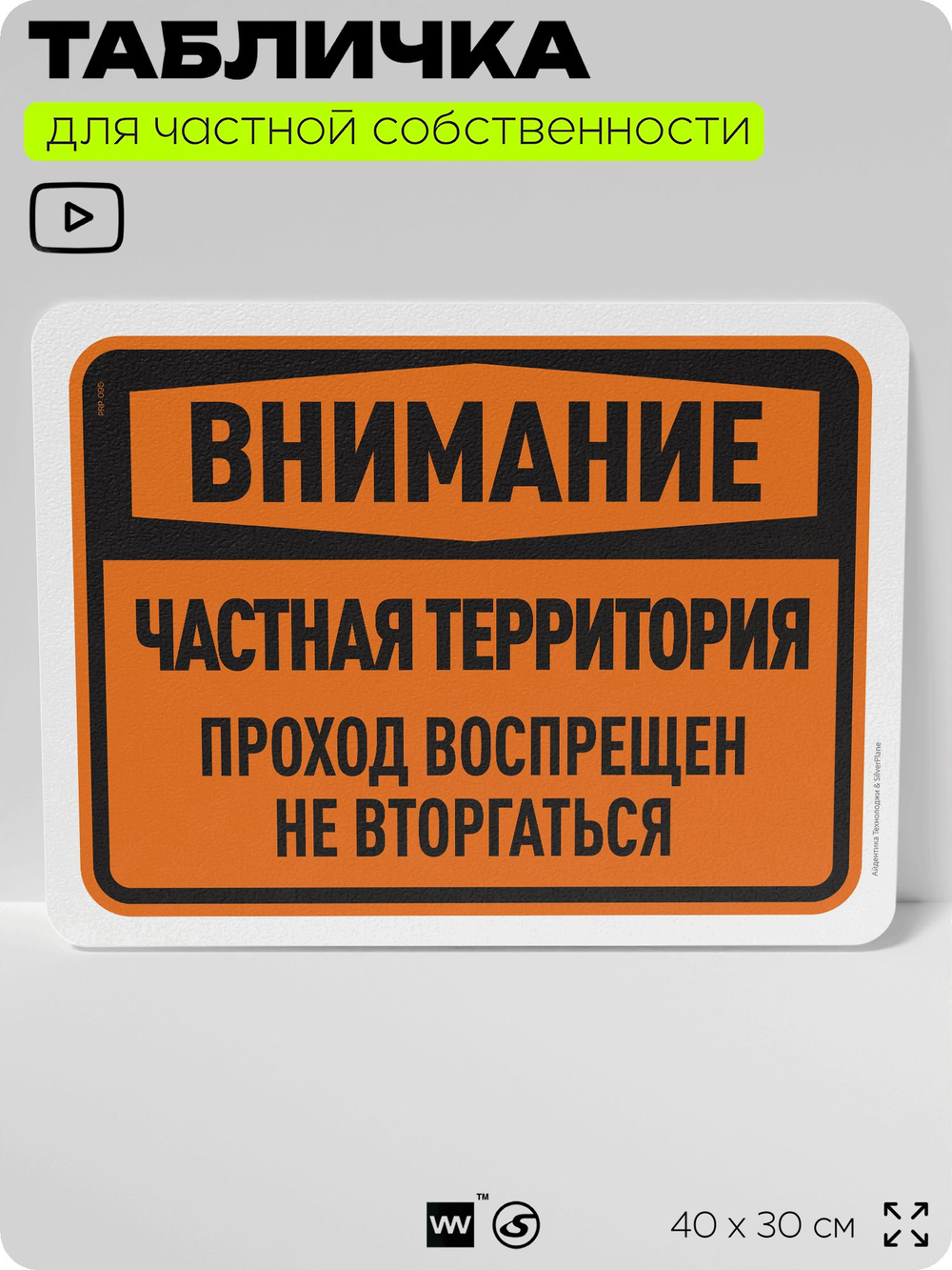 Табличка для частной территории "Внимание, частная территория", на дом, для участка, организаций, предупреждающая, 40х30 см, Silver Plane x Айдентика Технолоджи
