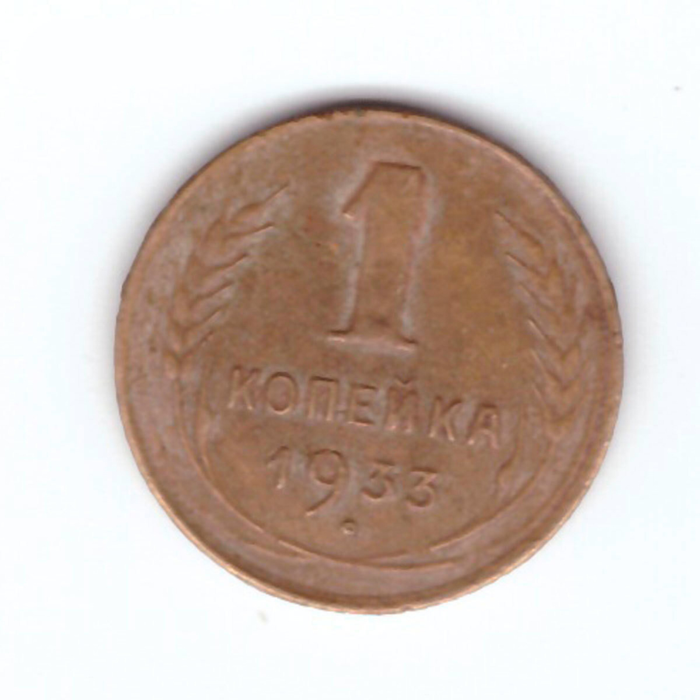 1 копейка 1933 VF