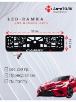 Рамка для номера с подсветкой. RLOGO Camry.