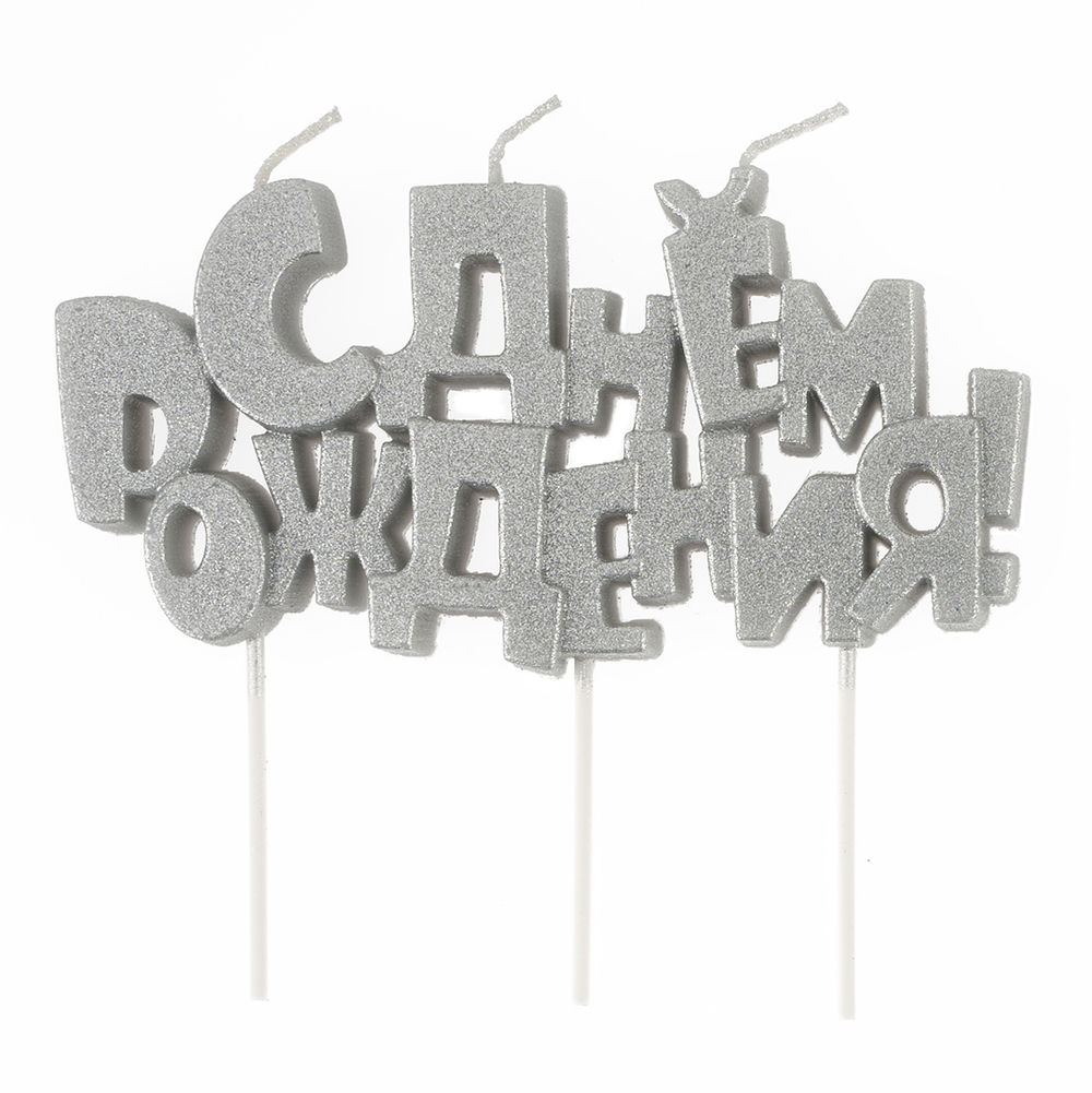 Свеча цельная «С ДНЁМ РОЖДЕНИЯ» серебро металлик на шпажках, 10 см