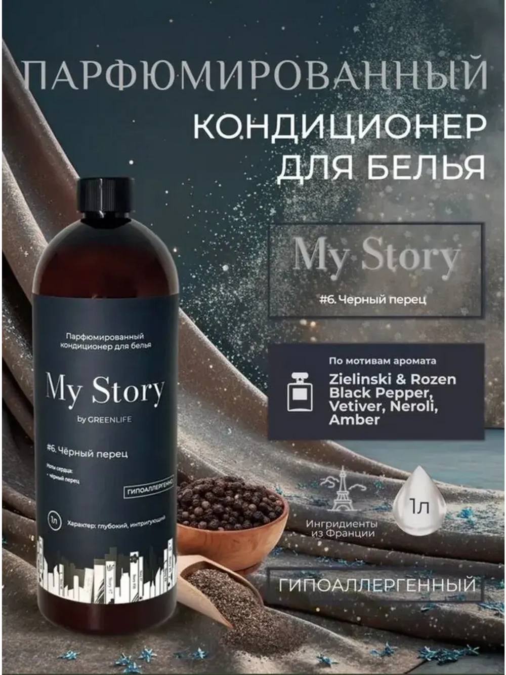 Кондиционер для белья парфюмированный черный перец 1000 мл