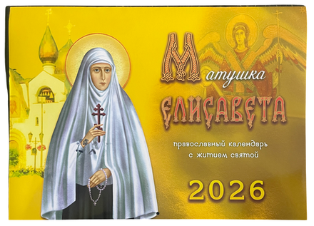 2026 Матушка Елисавета с житием святой: перекидной (ИП Захаров Н.С.)