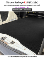 Коврик ЭВА в багажник для Citroen Berlingo L1 и L2 II (12-22г.) рестайлинг 1 и 2, для коммерческой версии авто