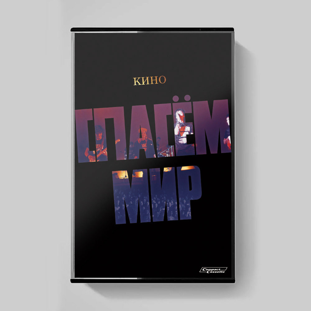 MC: КИНО — «Спасём Мир» (1986/2022) [Tape Edition]