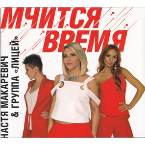 Настя Макаревич & Группа Лицей / Мчится Время (CD)