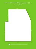 Сатиновый натяжной потолок 2.5 м2