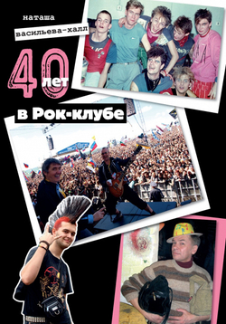 Booklet: Наташа Васильева-Халл — «40 лет в Рок-клубе» (2022) [Фото-буклет]