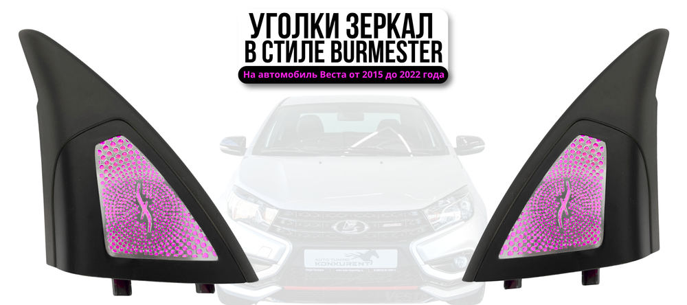 Уголки зеркал в стиле BURMESTER Веста хром фиолетовый
