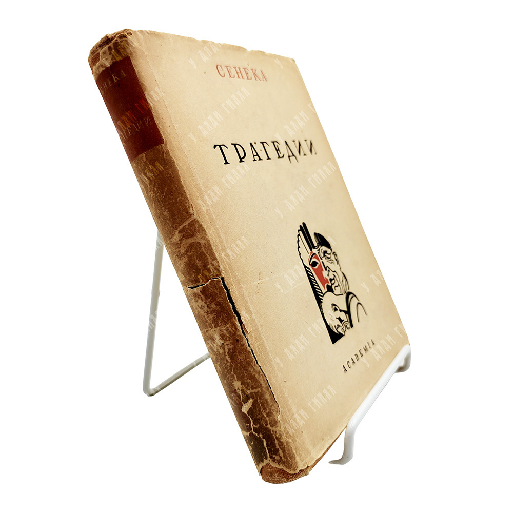 Сенека Луций Анней. Сокровища мировой литературы Academia. Трагедии. Academia, 1933.