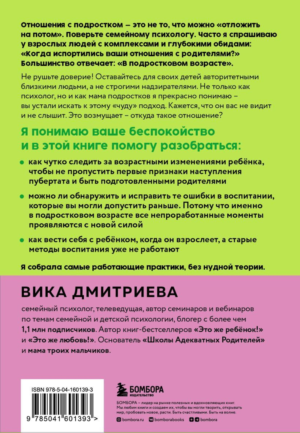 Это же подросток! Как жить и общаться с детьми, когда они взрослеют. Виктория Дмитриева