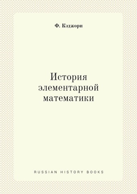 История элементарной математики | Ф. Кэджори