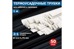 Термоусадка REXANT 3.5 / 1.75 мм 1м белая 50 шт 20-3501