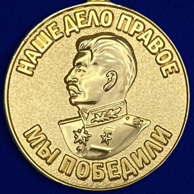 Муляж Медаль "За победу над Германией в Великой Отечественной Войне 1941-1945 гг."