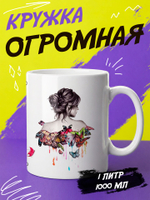 Кружка литровая "Везение необыкновенное"