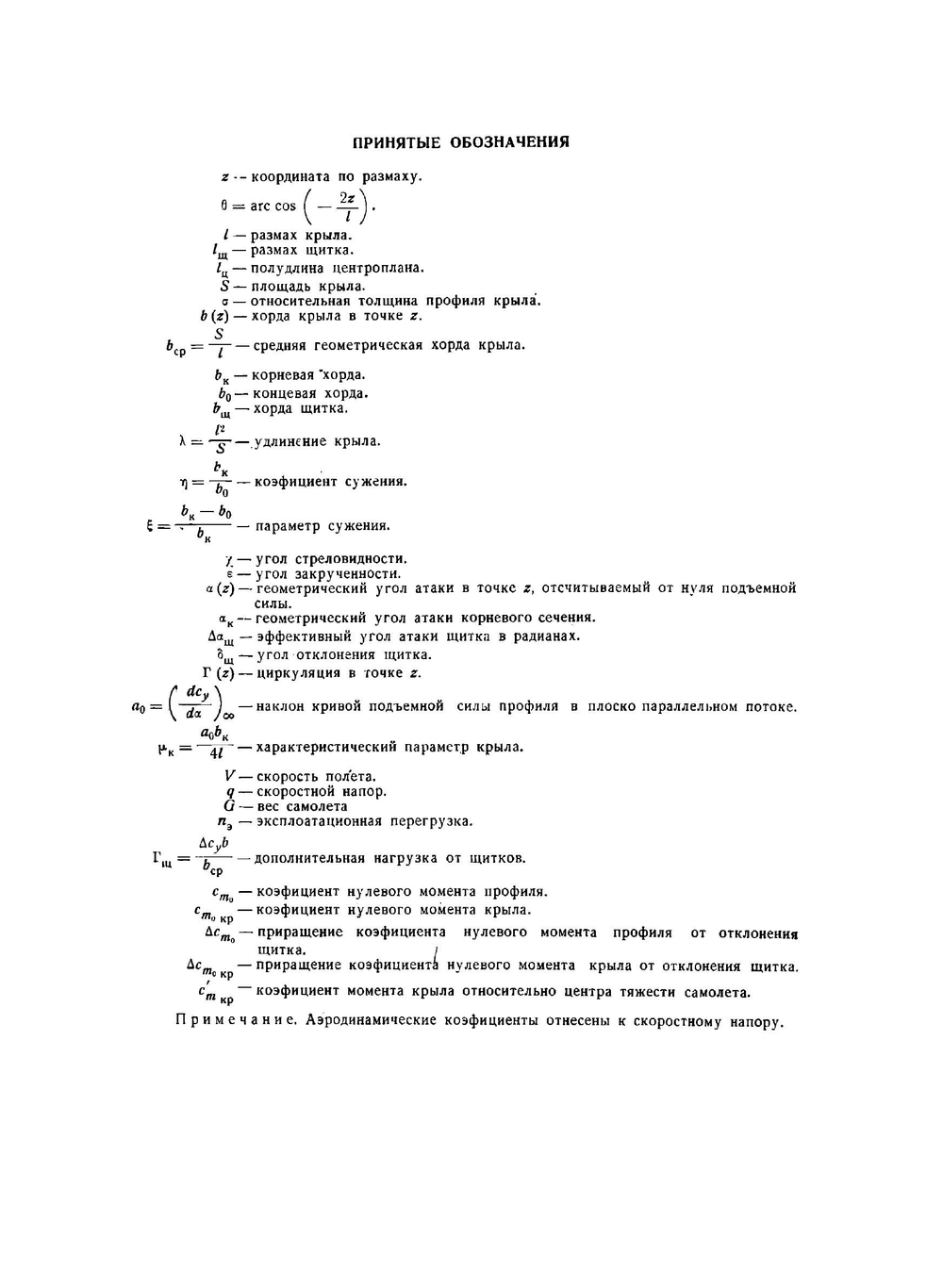 Аэродинамические характеристики крыла со щитком | А.Б. Рисберг