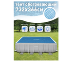 Покрывало солнечное, тент-чехол для бассейна 732х366 см. Intex Solar 28017