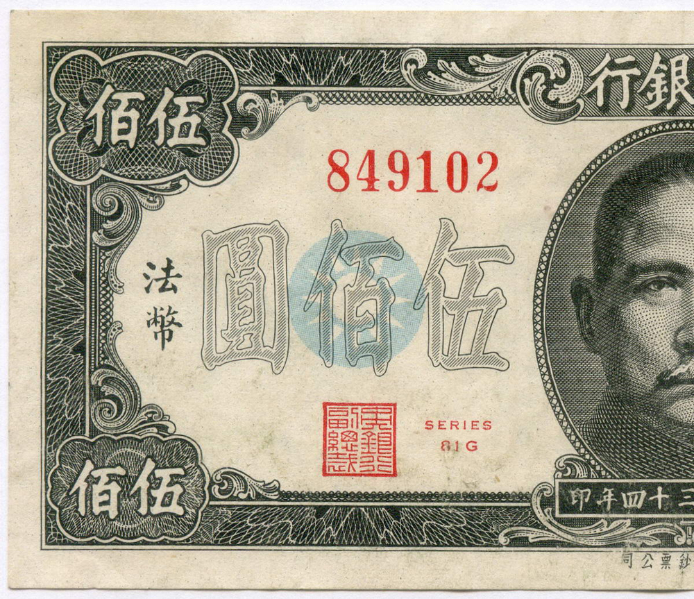 Банкнота Китай 500 юаней 1945 год (черная) № 849102. XF
