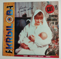 Винтажная виниловая пластинка LP Сергей Крылов Лучшие Песни 1988 - 1993 (Россия 1993)