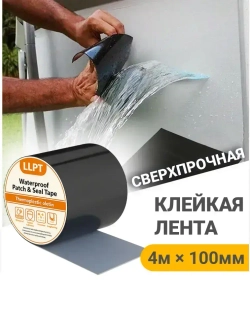 Клейкая лента заплатка для ремонта бассейна, лодок, протечек труб, палаток 100мм * 4 м / гидроизоляционная водонепроницаемая герметизирующая
